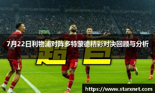 7月22日利物浦对阵多特蒙德精彩对决回顾与分析