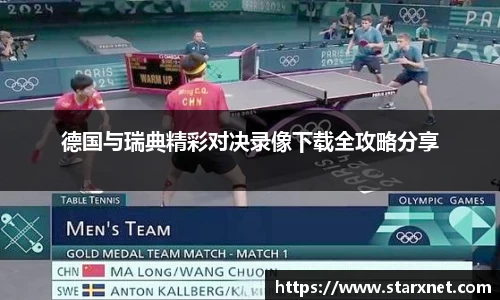 德国与瑞典精彩对决录像下载全攻略分享