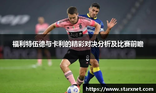福利特伍德与卡利的精彩对决分析及比赛前瞻