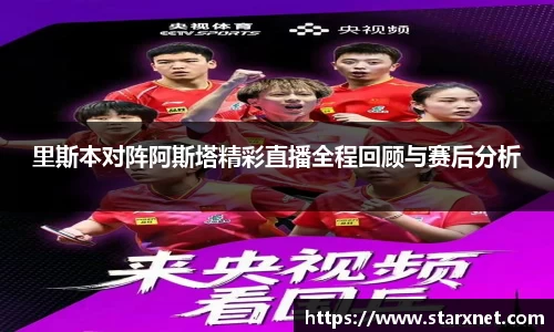 里斯本对阵阿斯塔精彩直播全程回顾与赛后分析