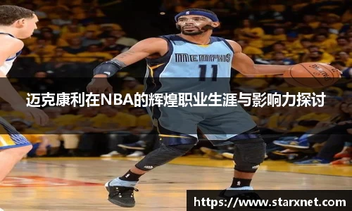 迈克康利在NBA的辉煌职业生涯与影响力探讨