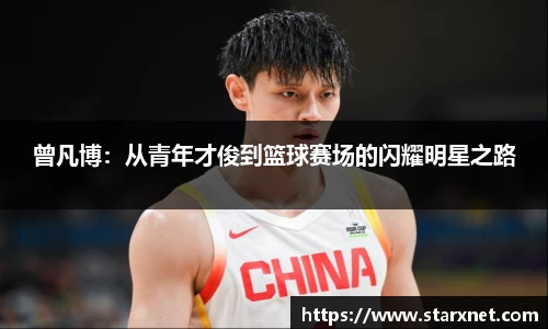 曾凡博：从青年才俊到篮球赛场的闪耀明星之路